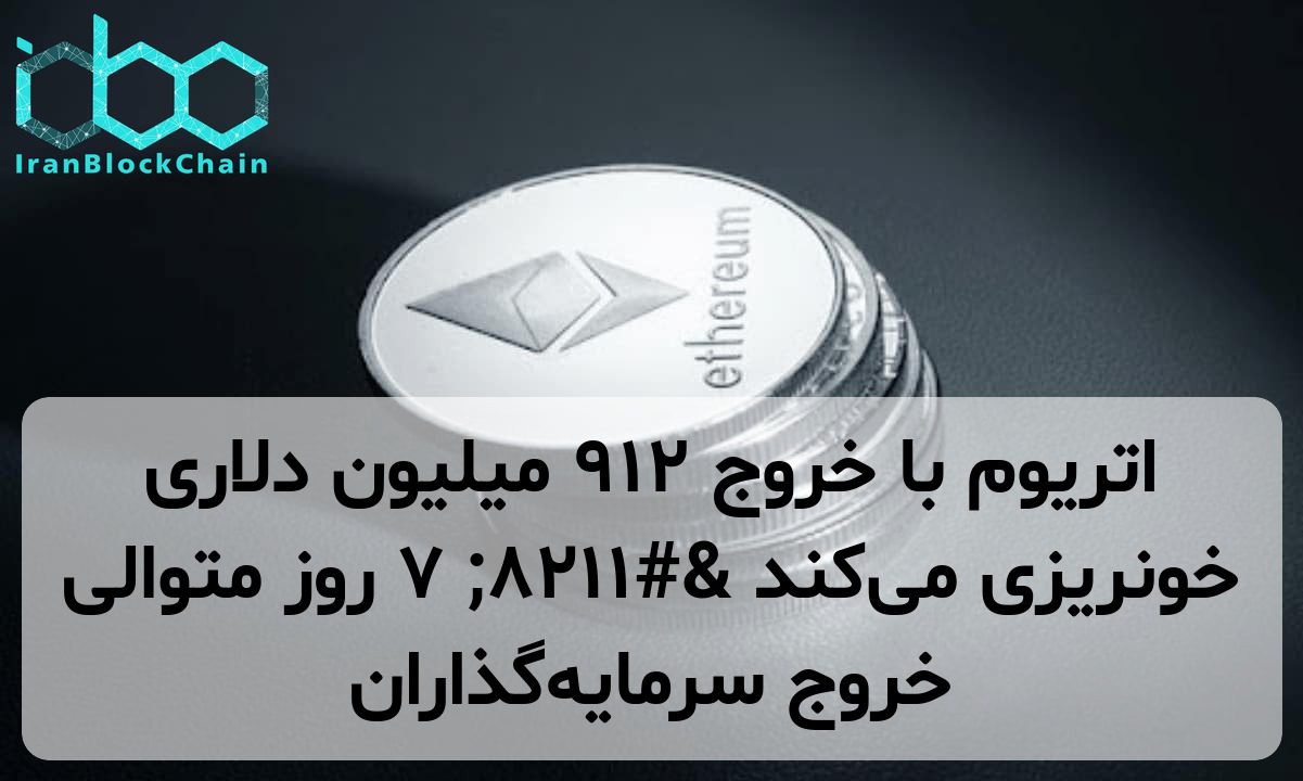 اتریوم با خروج ۹۱۲ میلیون دلاری خونریزی می‌کند – ۷ روز متوالی خروج سرمایه‌گذاران