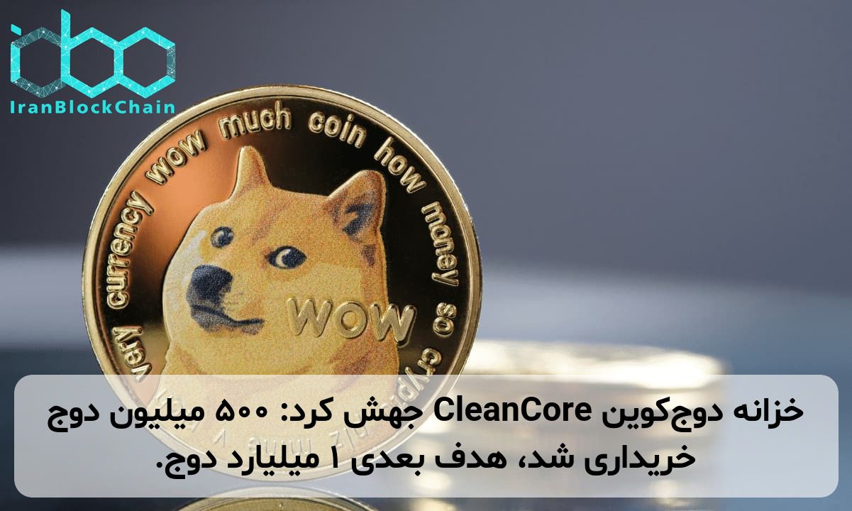 خزانه دوج‌کوین CleanCore جهش کرد: ۵۰۰ میلیون دوج خریداری شد، هدف بعدی ۱ میلیارد دوج.
