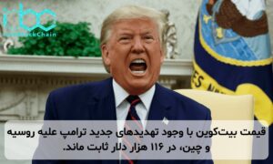 قیمت بیتکوین با وجود تهدیدهای جدید ترامپ علیه روسیه و چین، در ۱۱۶ هزار دلار ثابت ماند.
