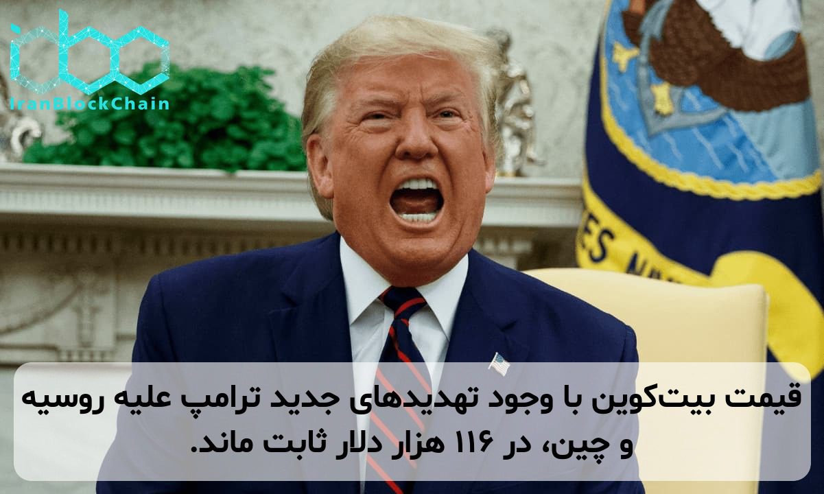 قیمت بیت‌کوین با وجود تهدیدهای جدید ترامپ علیه روسیه و چین، در ۱۱۶ هزار دلار ثابت ماند.