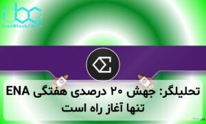 تحلیلگر: جهش ۲۰ درصدی هفتگی ENA تنها آغاز راه است