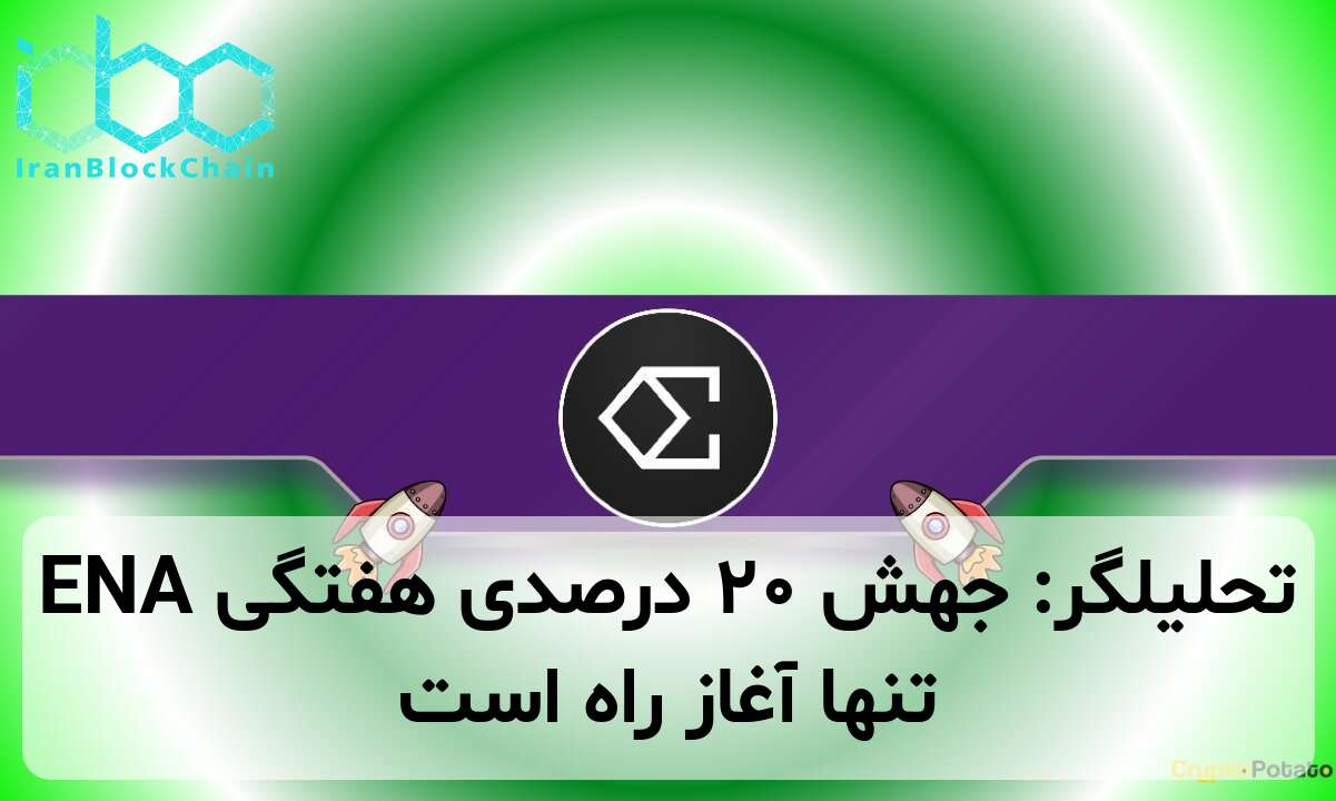 تحلیلگر: جهش ۲۰ درصدی هفتگی ENA تنها آغاز راه است