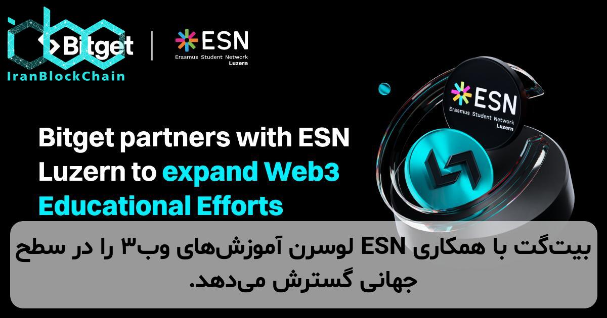 بیت‌گت با همکاری ESN لوسرن آموزش‌های وب۳ را در سطح جهانی گسترش می‌دهد.