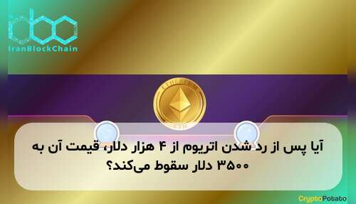 آیا پس از رد شدن اتریوم از ۴ هزار دلار، قیمت آن به ۳۵۰۰ دلار سقوط می‌کند؟