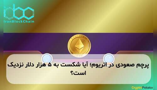 پرچم صعودی در اتریوم؛ آیا شکست به ۵ هزار دلار نزدیک است؟