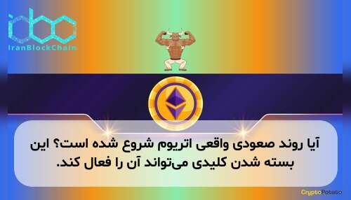 آیا روند صعودی واقعی اتریوم شروع شده است؟ این بسته شدن کلیدی می‌تواند آن را فعال کند.