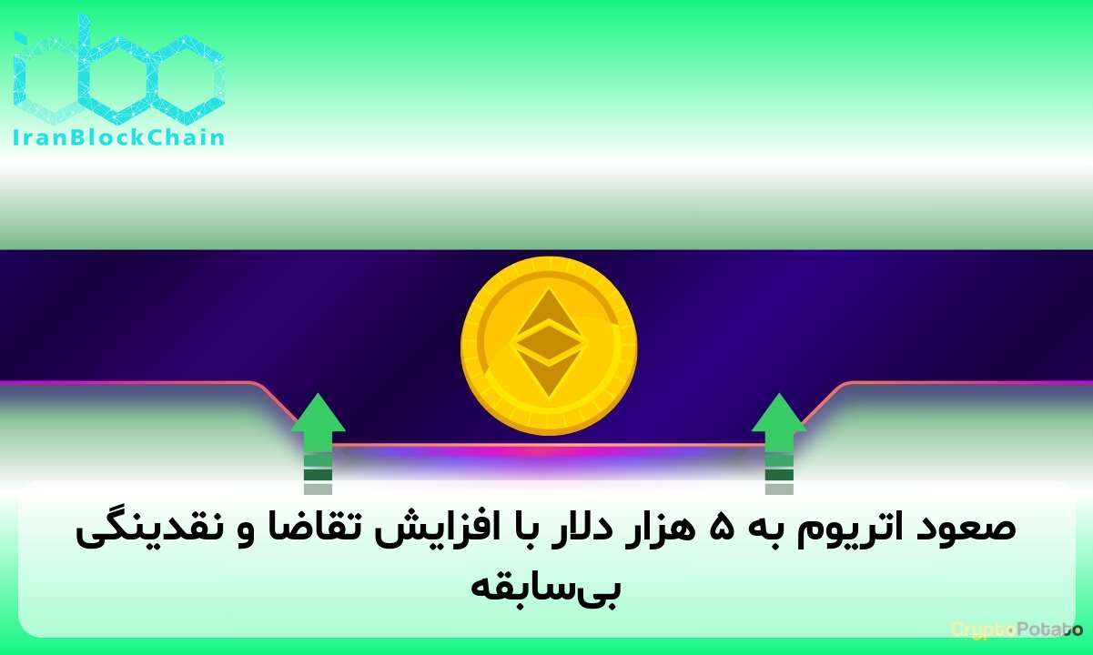 صعود اتریوم به ۵ هزار دلار با افزایش تقاضا و نقدینگی بی‌سابقه