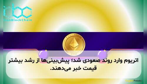 اتریوم وارد روند صعودی شد؛ پیش‌بینی‌ها از رشد بیشتر قیمت خبر می‌دهند.