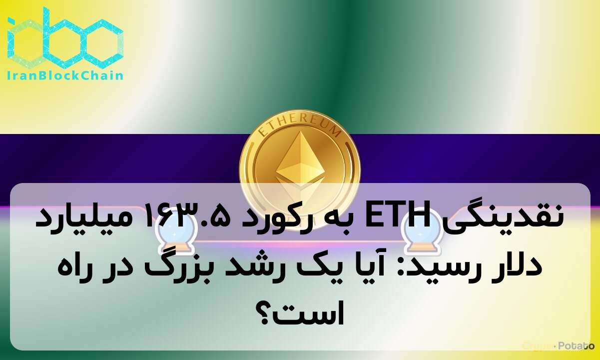 نقدینگی ETH به رکورد ۱۶۳.۵ میلیارد دلار رسید: آیا یک رشد بزرگ در راه است؟