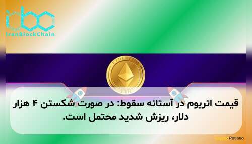 قیمت اتریوم در آستانه سقوط: در صورت شکستن ۴ هزار دلار، ریزش شدید محتمل است.