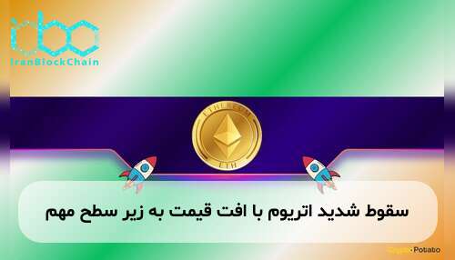 سقوط شدید اتریوم با افت قیمت به زیر سطح مهم