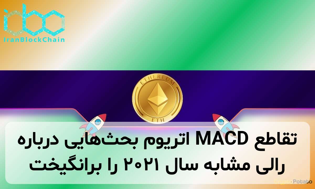 تقاطع MACD اتریوم بحث‌هایی درباره رالی مشابه سال ۲۰۲۱ را برانگیخت