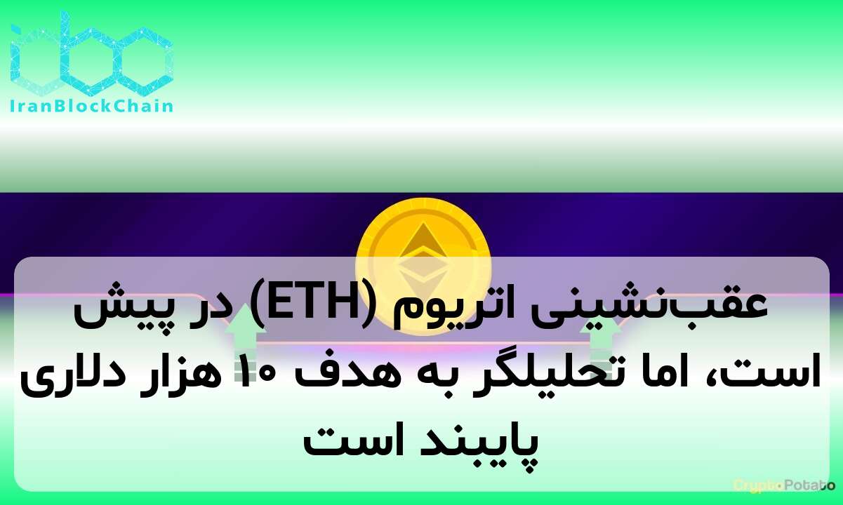 عقب‌نشینی اتریوم (ETH) در پیش است، اما تحلیلگر به هدف ۱۰ هزار دلاری پایبند است