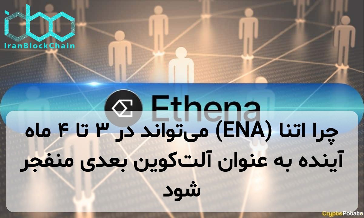چرا اتنا (ENA) می‌تواند در ۳ تا ۴ ماه آینده به عنوان آلت‌کوین بعدی منفجر شود