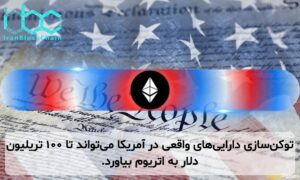 توکنسازی داراییهای واقعی در آمریکا میتواند تا ۱۰۰ تریلیون دلار به اتریوم بیاورد.