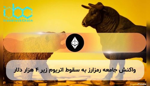 واکنش جامعه رمزارز به سقوط اتریوم زیر ۴ هزار دلار