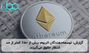 گزارش: توسعهدهندگان اتریوم بیش از ۵۰٪ کمتر از حد انتظار حقوق میگیرند.