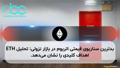 بدترین سناریوی قیمتی اتریوم در بازار نزولی: تحلیل ETH اهداف کلیدی را نشان می‌دهد.