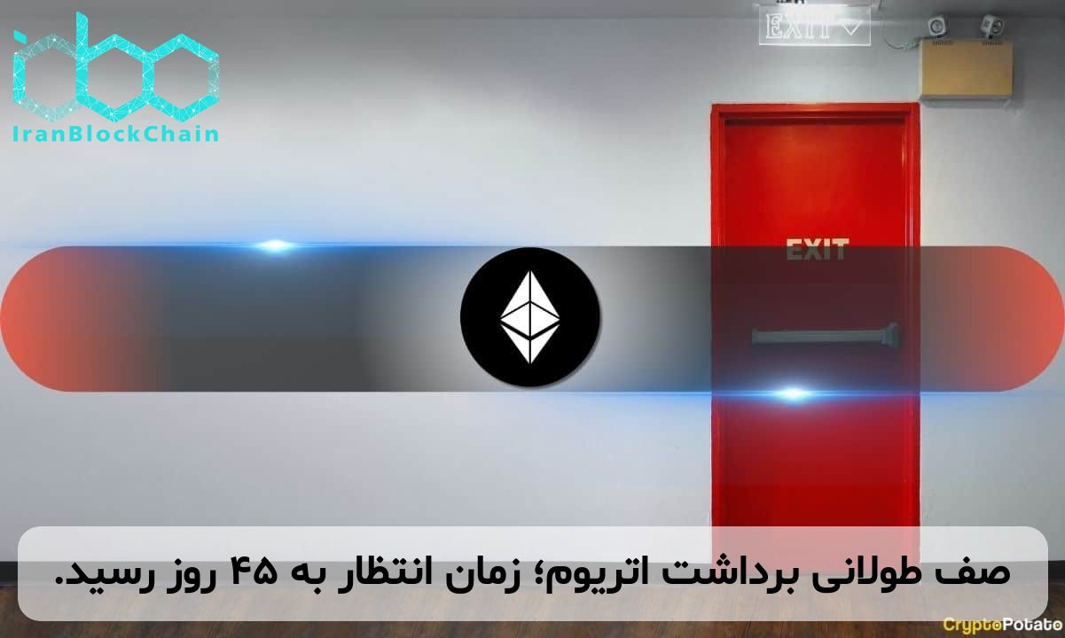 صف طولانی برداشت اتریوم؛ زمان انتظار به ۴۵ روز رسید.