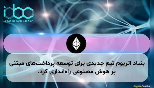 بنیاد اتریوم تیم جدیدی برای توسعه پرداخت‌های مبتنی بر هوش مصنوعی راه‌اندازی کرد.