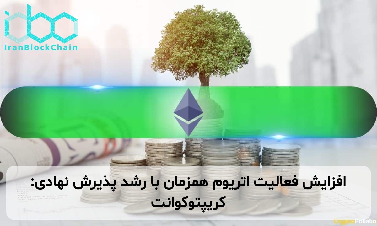 افزایش فعالیت اتریوم همزمان با رشد پذیرش نهادی: کریپتوکوانت