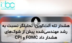 هشدار تله آلتکوین: تحلیلگر نسبت به رشد مهندسیشده پیش از شوکهای CPI و FOMC هشدار داد