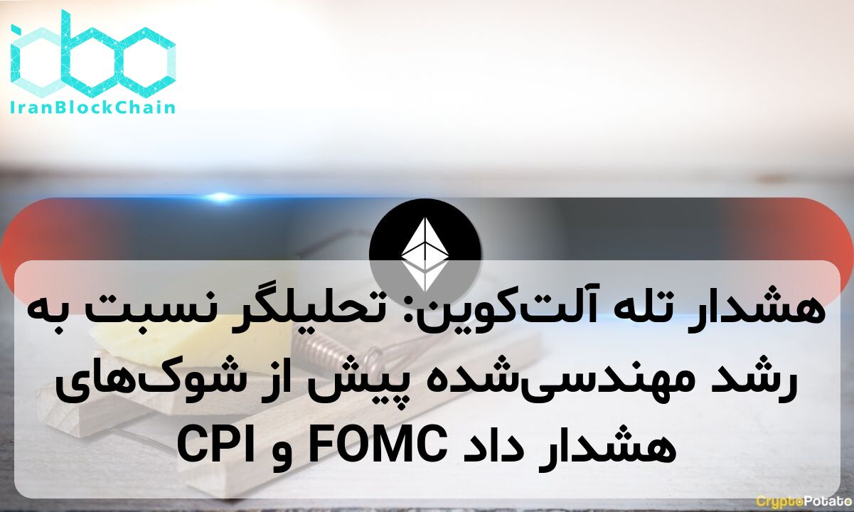 هشدار تله آلت‌کوین: تحلیلگر نسبت به رشد مهندسی‌شده پیش از شوک‌های CPI و FOMC هشدار داد