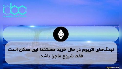 نهنگ‌های اتریوم در حال خرید هستند؛ این ممکن است فقط شروع ماجرا باشد.