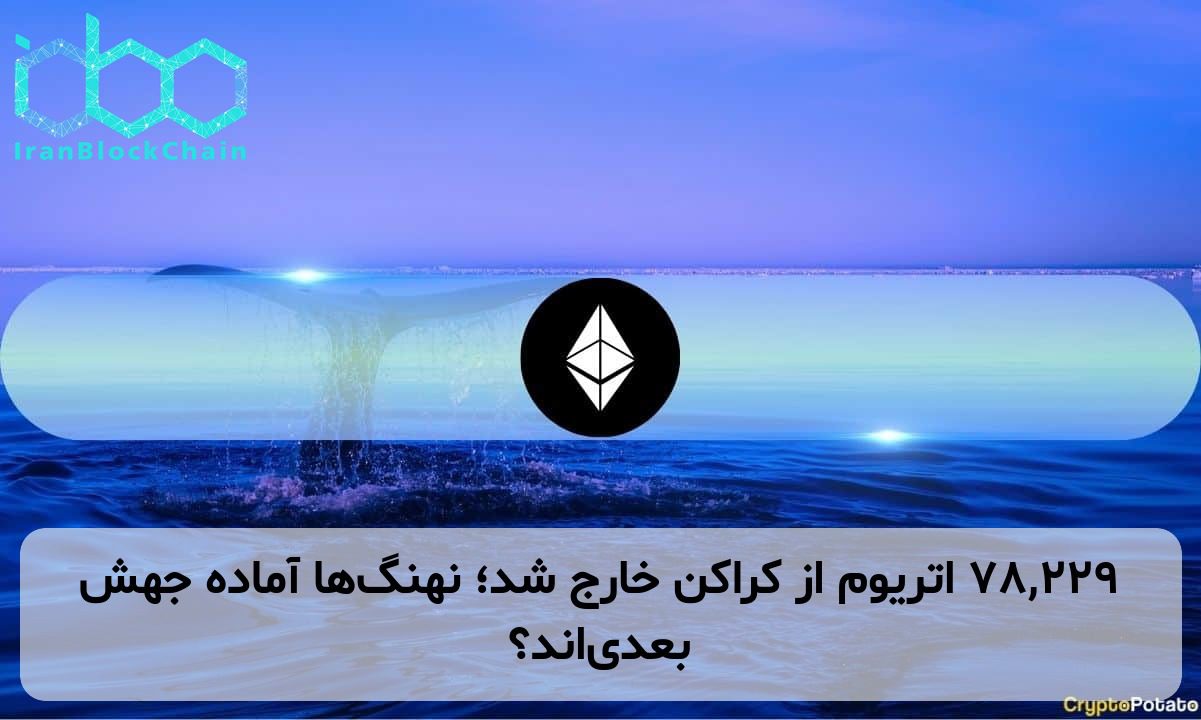 ۷۸,۲۲۹ اتریوم از کراکن خارج شد؛ نهنگ‌ها آماده جهش بعدی‌اند؟
