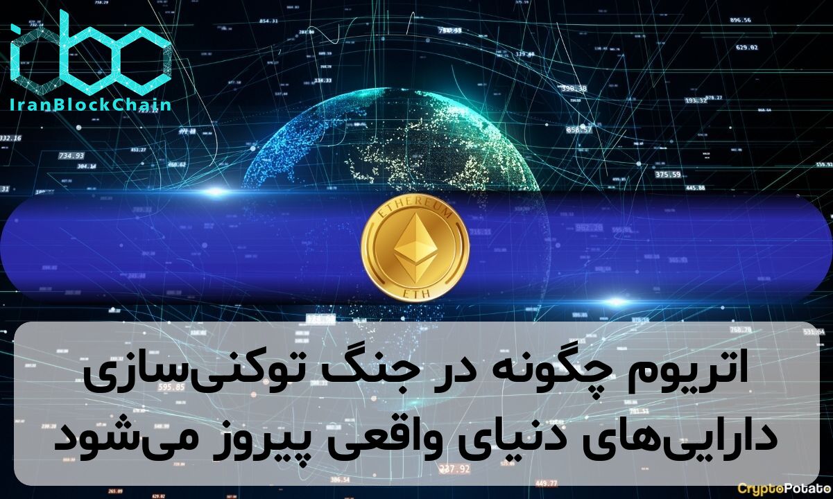 اتریوم چگونه در جنگ توکنی‌سازی دارایی‌های دنیای واقعی پیروز می‌شود