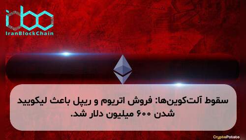 سقوط آلت‌کوین‌ها: فروش اتریوم و ریپل باعث لیکویید شدن ۶۰۰ میلیون دلار شد.