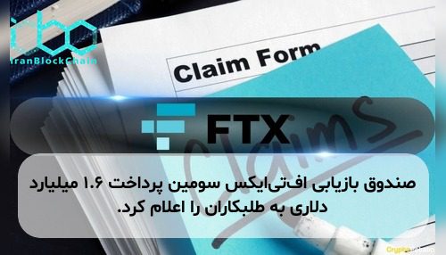 صندوق بازیابی اف‌تی‌ایکس سومین پرداخت ۱.۶ میلیارد دلاری به طلبکاران را اعلام کرد.