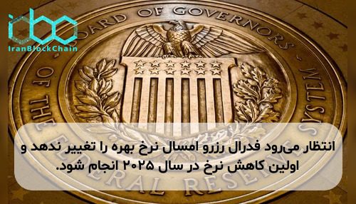 انتظار می‌رود فدرال رزرو امسال نرخ بهره را تغییر ندهد و اولین کاهش نرخ در سال ۲۰۲۵ انجام شود.