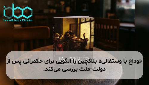 «وداع با وستفالی» بلاکچین را الگویی برای حکمرانی پس از دولت-ملت بررسی می‌کند.