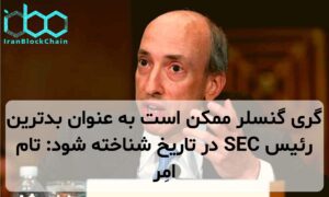 گری گنسلر ممکن است به عنوان بدترین رئیس SEC در تاریخ شناخته شود: تام امِر