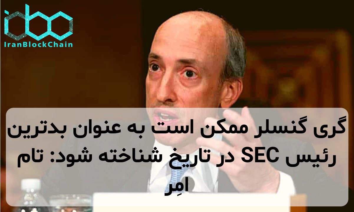 گری گنسلر ممکن است به عنوان بدترین رئیس SEC در تاریخ شناخته شود: تام امِر