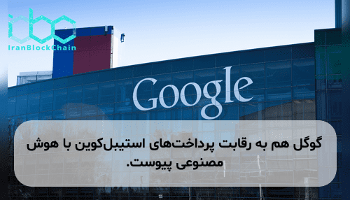 گوگل هم به رقابت پرداخت‌های استیبل‌کوین با هوش مصنوعی پیوست.
