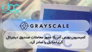 کمیسیون بورس آمریکا مجوز معاملات صندوق دیجیتال گری‌اسکیل را صادر کرد.