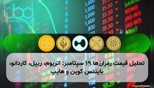 تحلیل قیمت رمزارزها ۱۹ سپتامبر: اتریوم، ریپل، کاردانو، بایننس کوین و هایپ