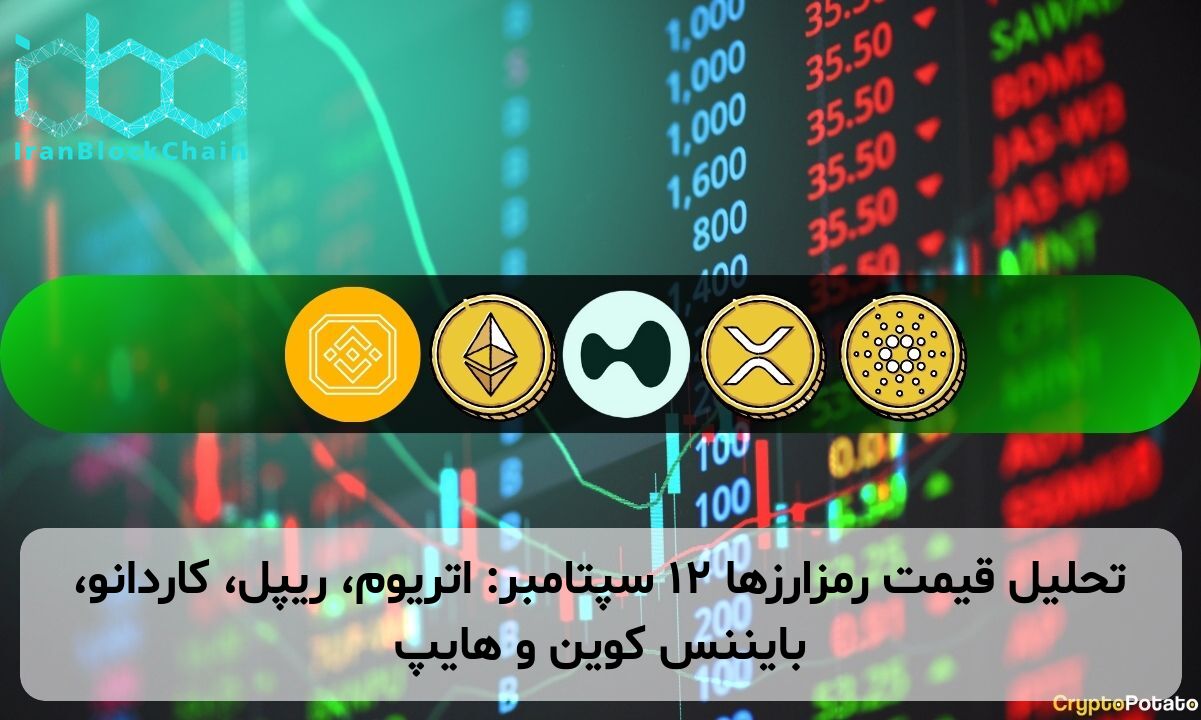 تحلیل قیمت رمزارزها ۱۲ سپتامبر: اتریوم، ریپل، کاردانو، بایننس کوین و هایپ