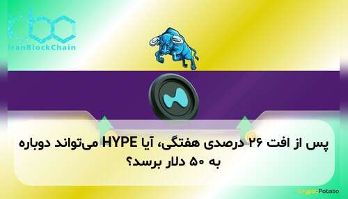 پس از افت ۲۶ درصدی هفتگی، آیا HYPE می‌تواند دوباره به ۵۰ دلار برسد؟