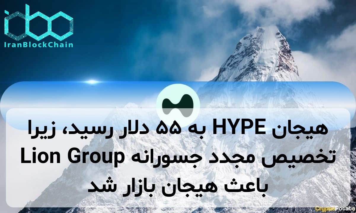 هیجان HYPE به ۵۵ دلار رسید، زیرا تخصیص مجدد جسورانه Lion Group باعث هیجان بازار شد