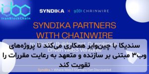 سندیکا با چینوایر همکاری میکند تا پروژههای وب۳ مبتنی بر سازنده و متعهد به رعایت مقررات را تقویت کند