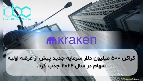 کراکن ۵۰۰ میلیون دلار سرمایه جدید پیش از عرضه اولیه سهام در سال ۲۰۲۶ جذب کرد.