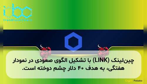 چین‌لینک (LINK) با تشکیل الگوی صعودی در نمودار هفتگی، به هدف ۴۰ دلار چشم دوخته است.