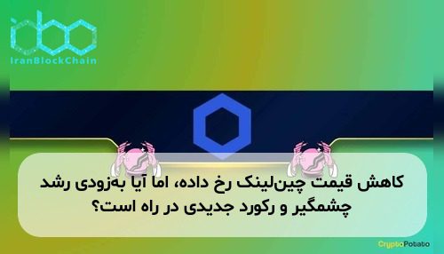 کاهش قیمت چین‌لینک رخ داده، اما آیا به‌زودی رشد چشمگیر و رکورد جدیدی در راه است؟