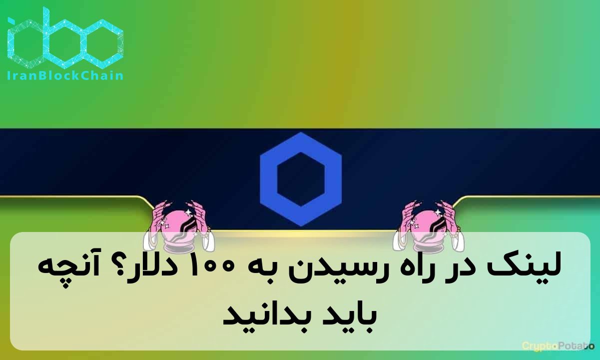 لینک در راه رسیدن به ۱۰۰ دلار؟ آنچه باید بدانید