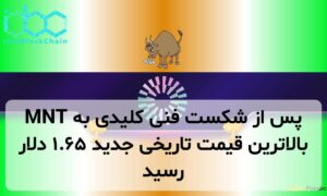 MNT پس از شکست فنی کلیدی به بالاترین قیمت تاریخی جدید ۱.۶۵ دلار رسید
