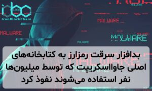 بدافزار سرقت رمزارز به کتابخانههای اصلی جاوااسکریپت که توسط میلیونها نفر استفاده میشوند نفوذ کرد