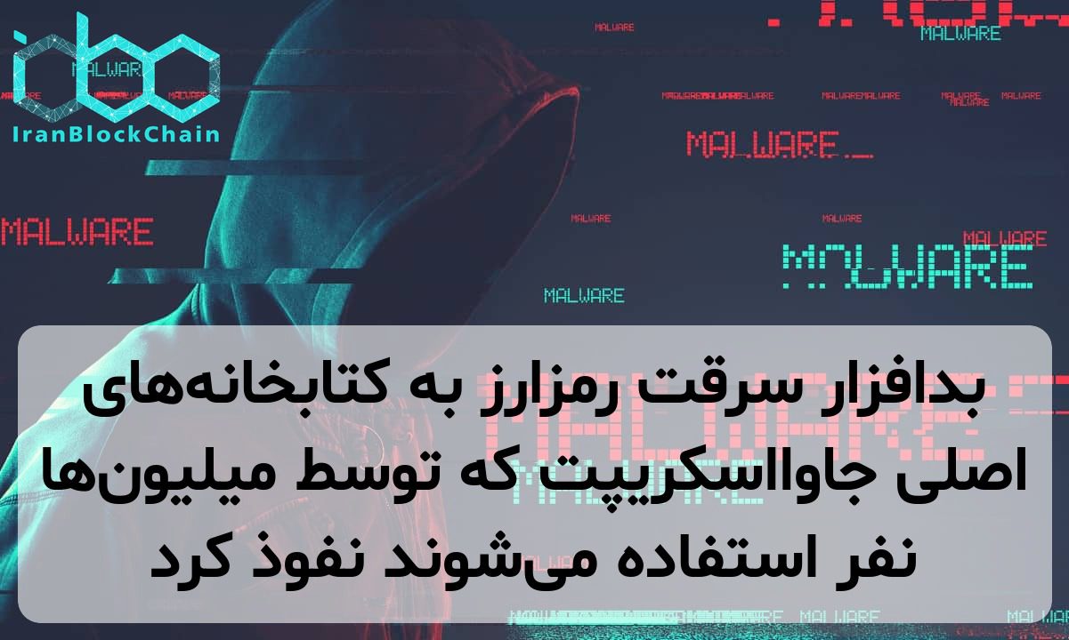 بدافزار سرقت رمزارز به کتابخانه‌های اصلی جاوااسکریپت که توسط میلیون‌ها نفر استفاده می‌شوند نفوذ کرد